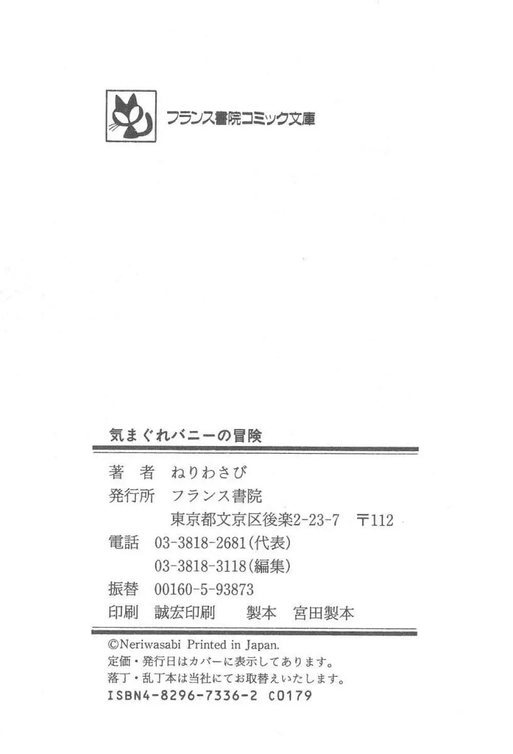 気まぐれバニーの冒険 181ページ