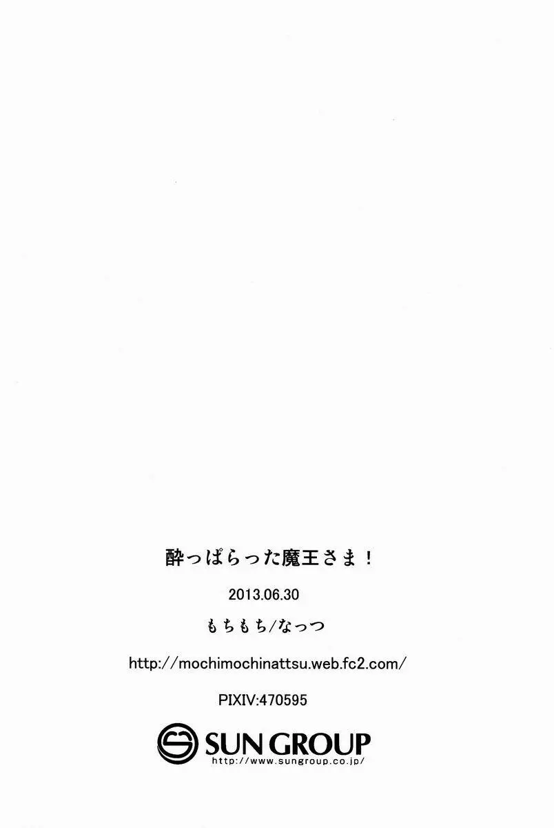 酔っぱらった魔王さま! 23ページ