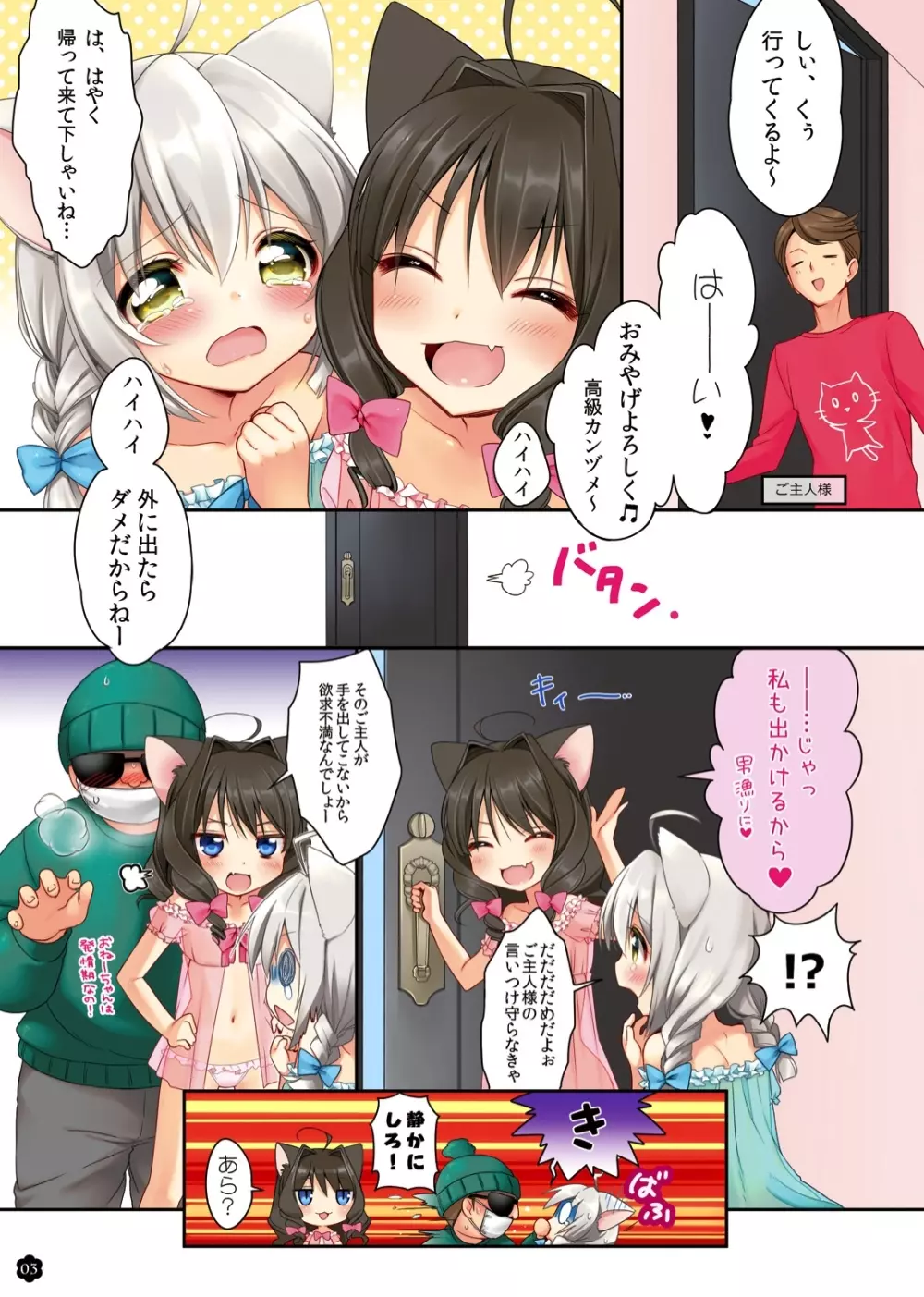 いいこにしててね、こねこちゃん! 3ページ