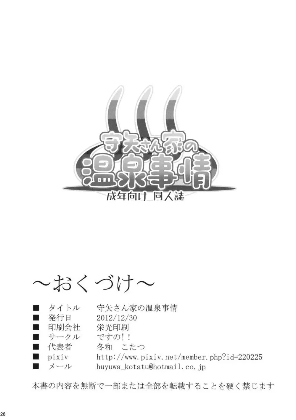 守矢さん家の温泉事情 25ページ