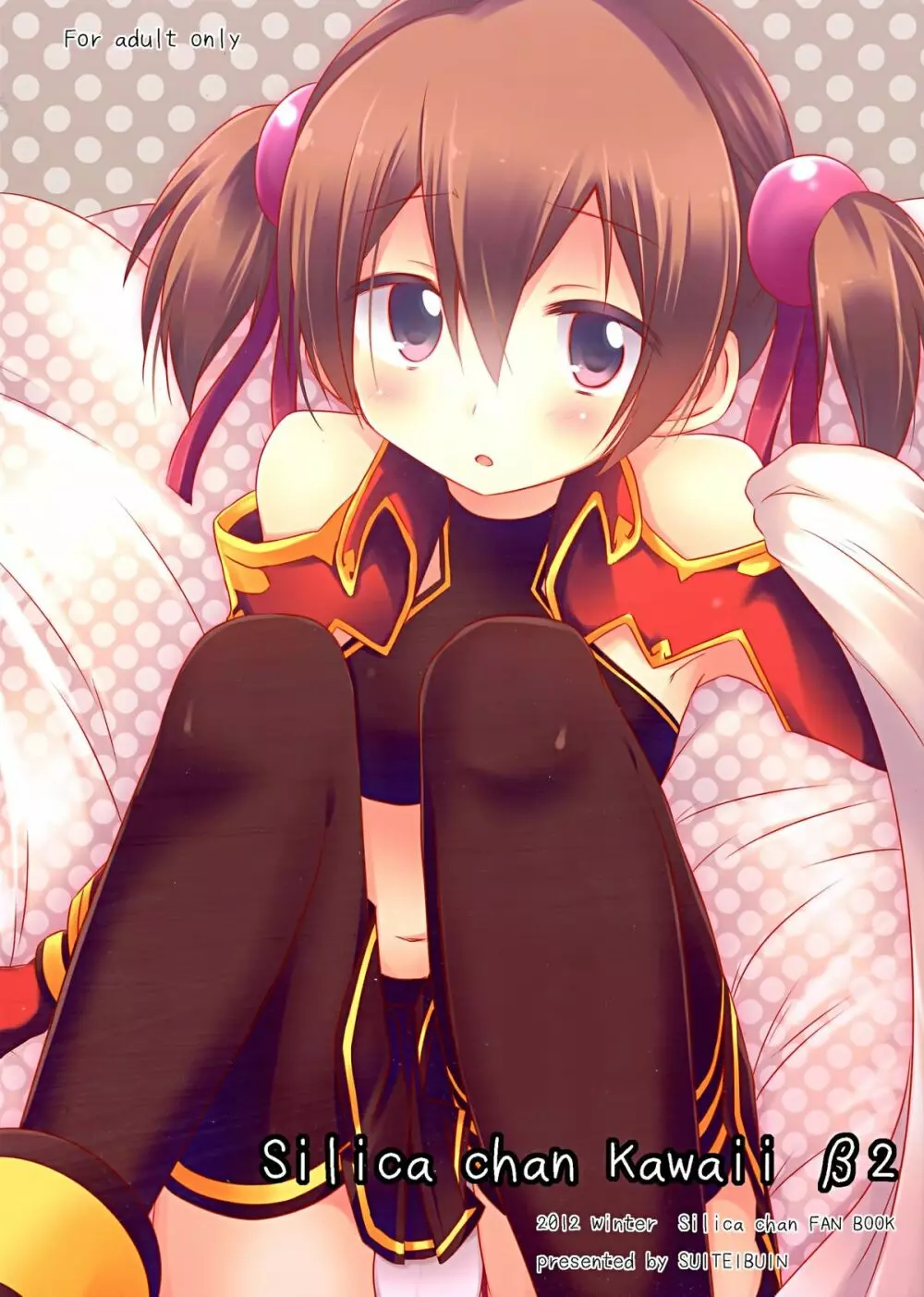 Silica chan kawaii β2 1ページ