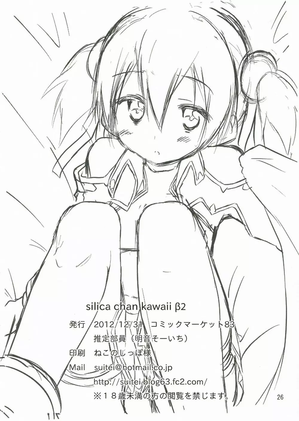 Silica chan kawaii β2 26ページ