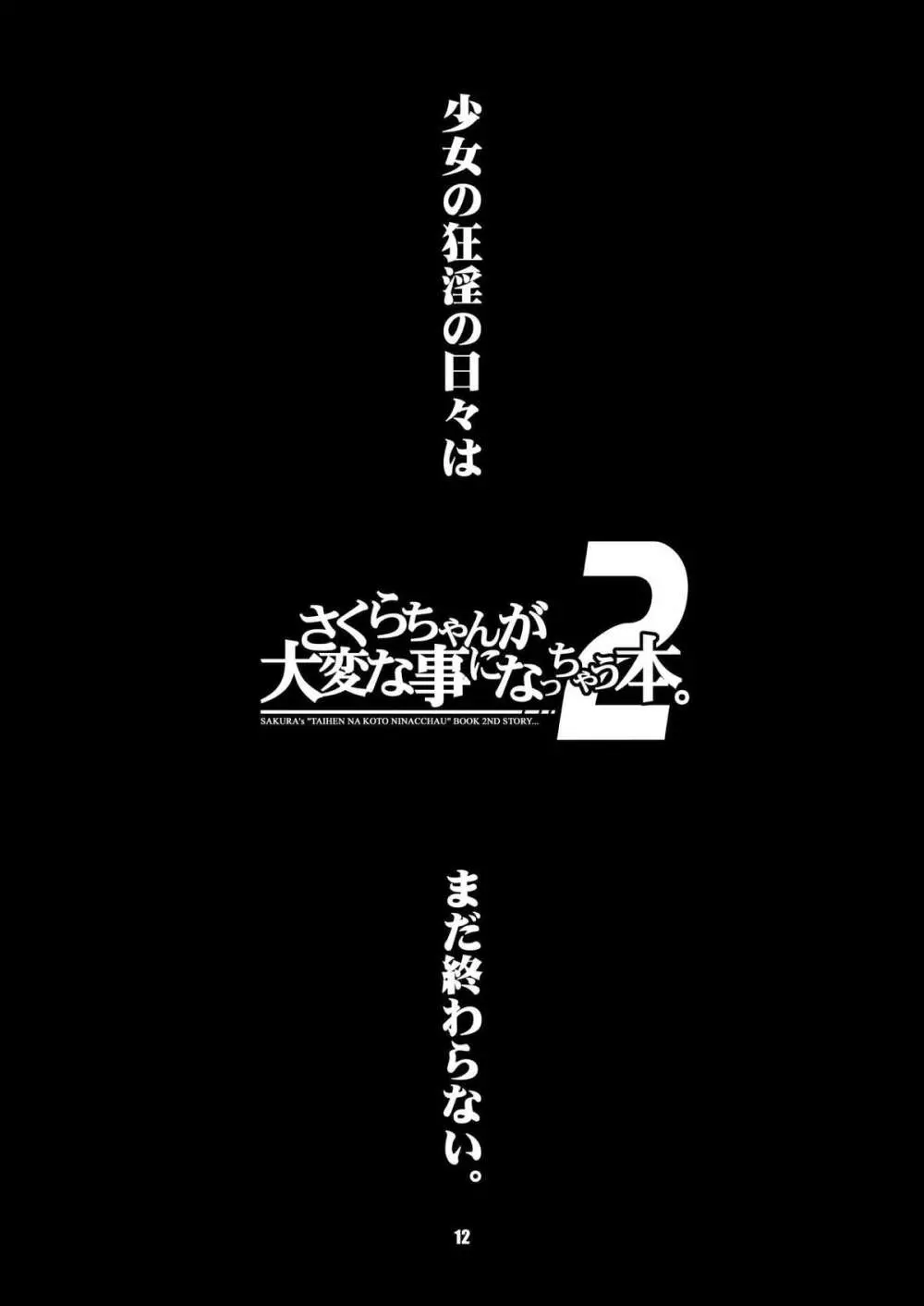 さくらちゃんが大変な事になっちゃう本。 2 12ページ