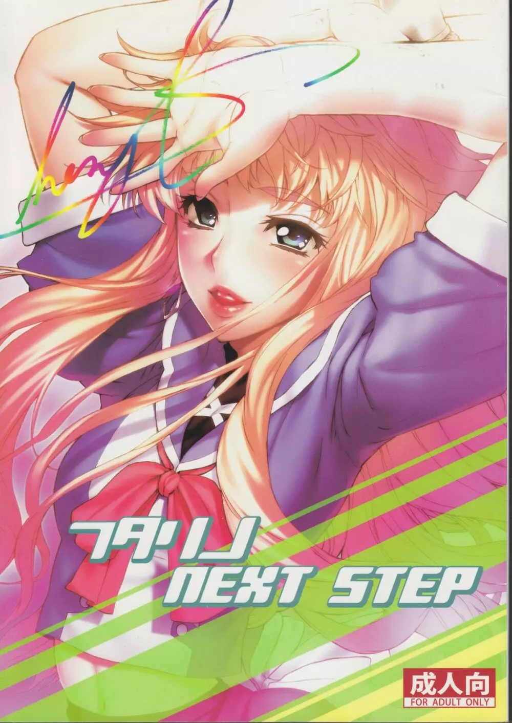 フタリノNEXT STEP