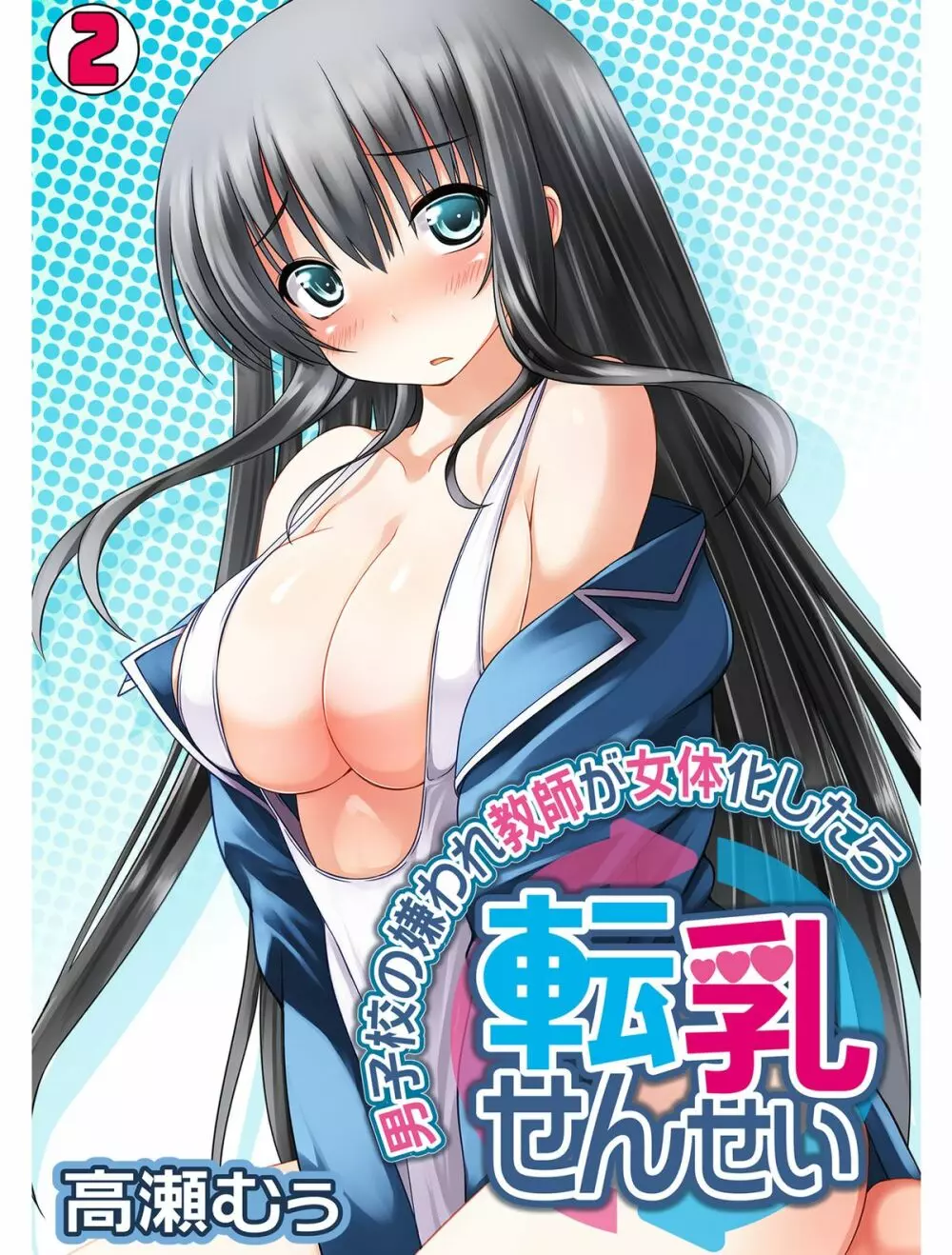 転乳せんせい～男子校の嫌われ教師が女体化したら～ Chapter 2