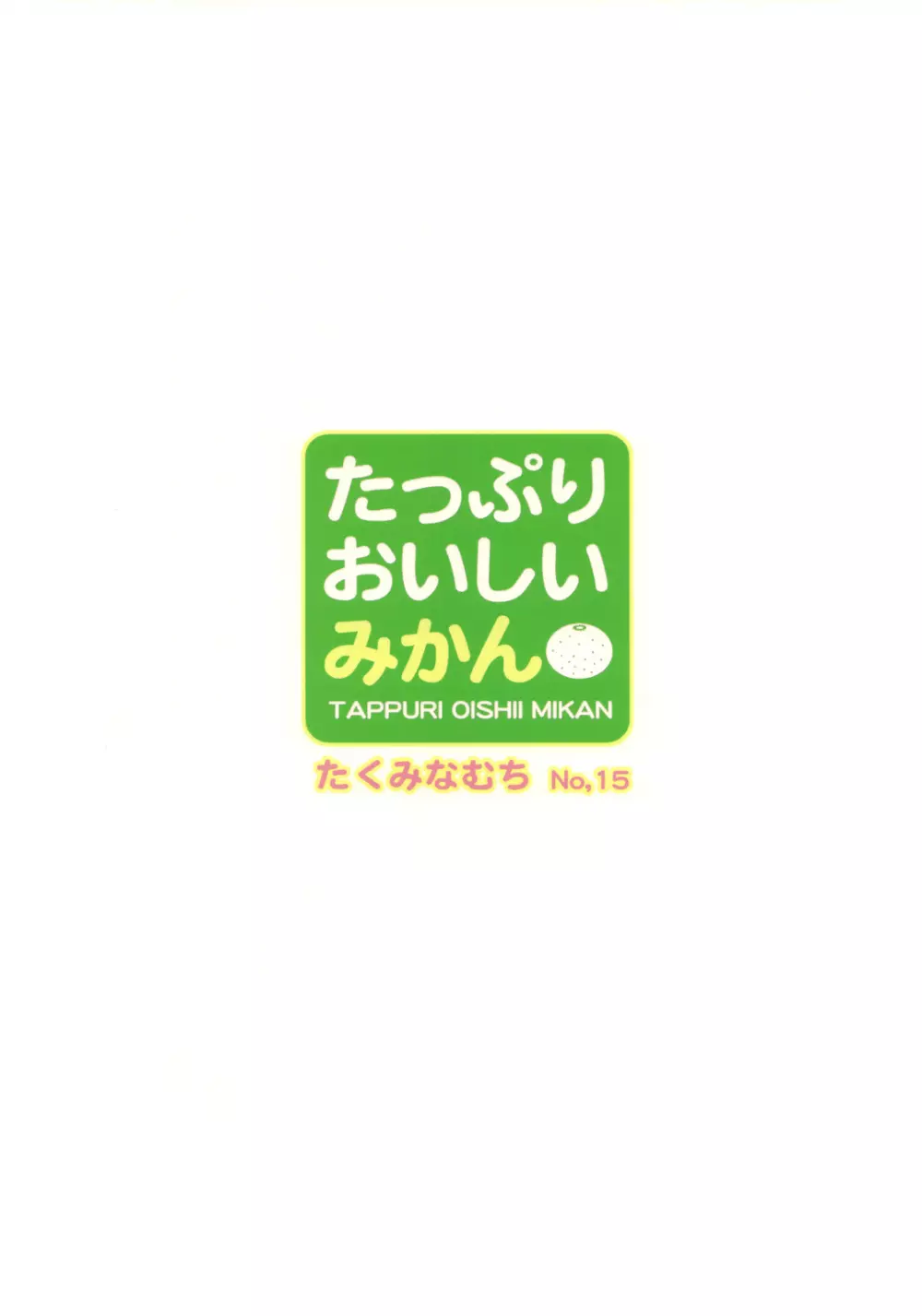 たっぷりおいしいみかん 50ページ