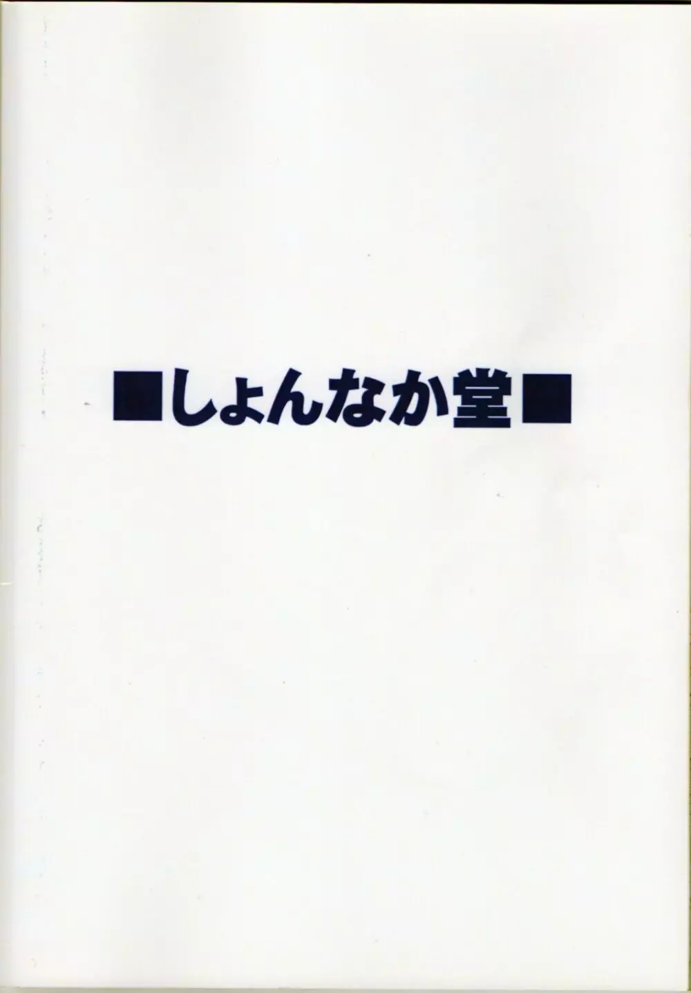 リリカルままんず2 57ページ