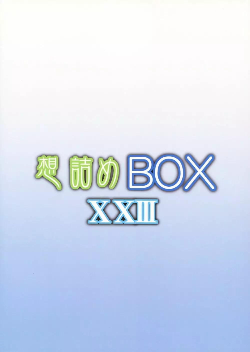 想詰めBOX XXIII 2ページ