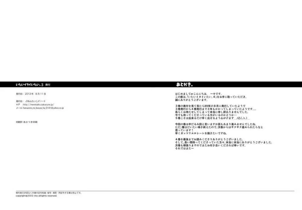 いたいイタイいたい。4 32ページ