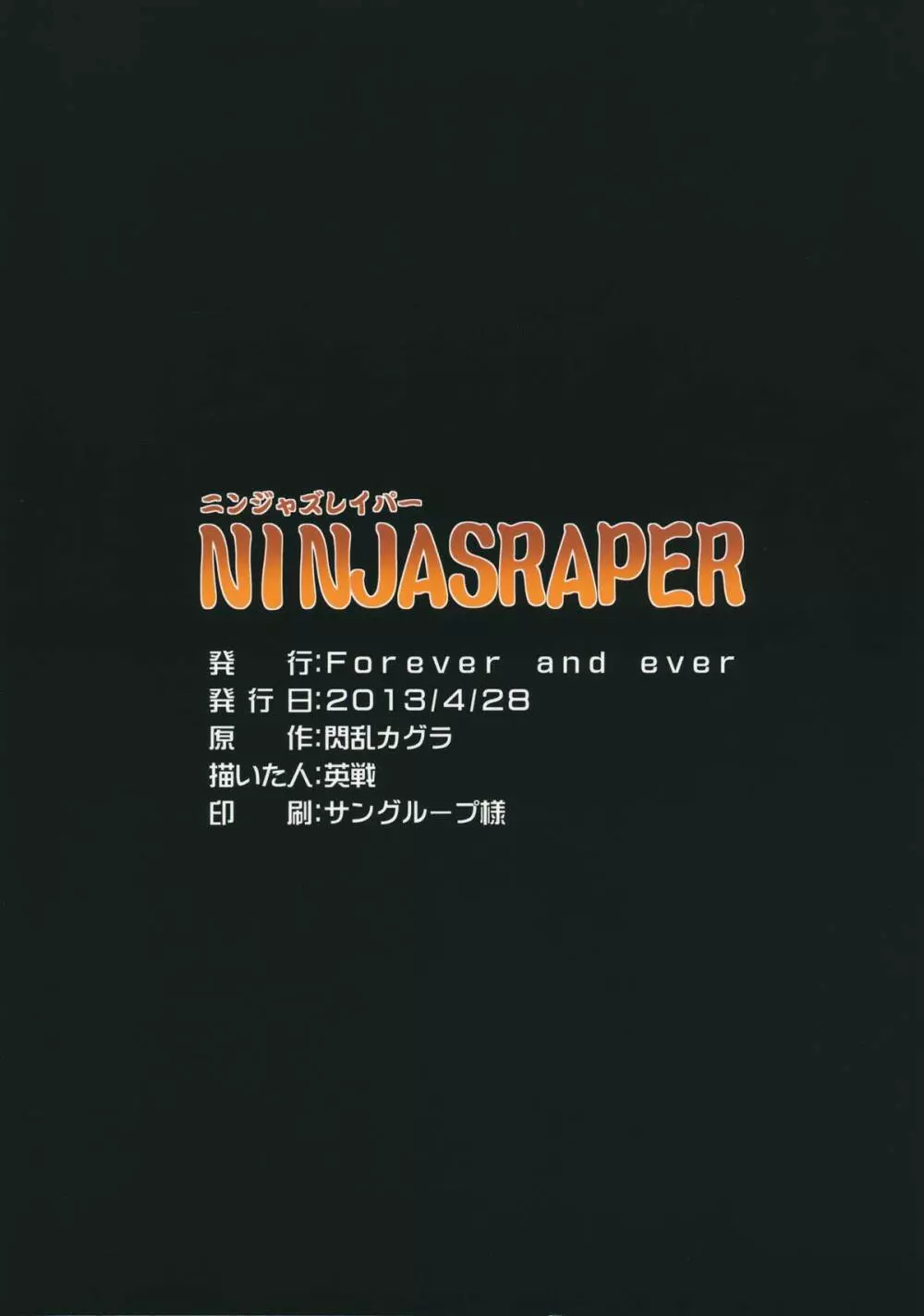 NINJASRAPER 26ページ