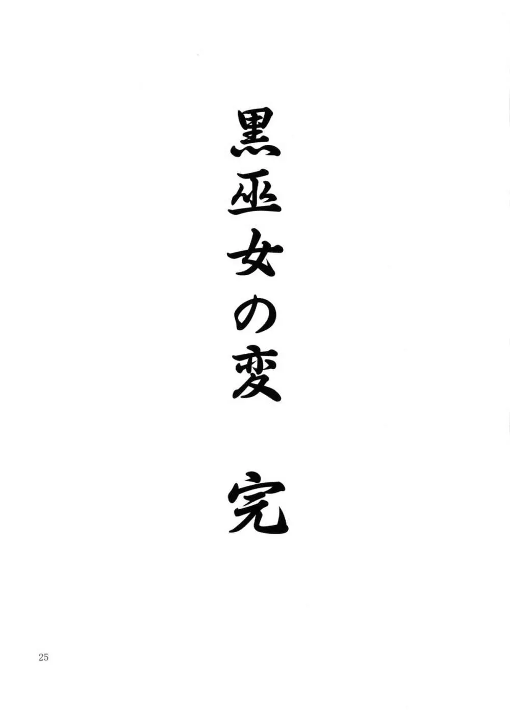 黒巫女の変 ～其の参～ 25ページ