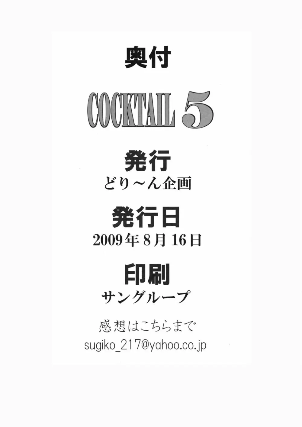 COCKTAIL 5 54ページ