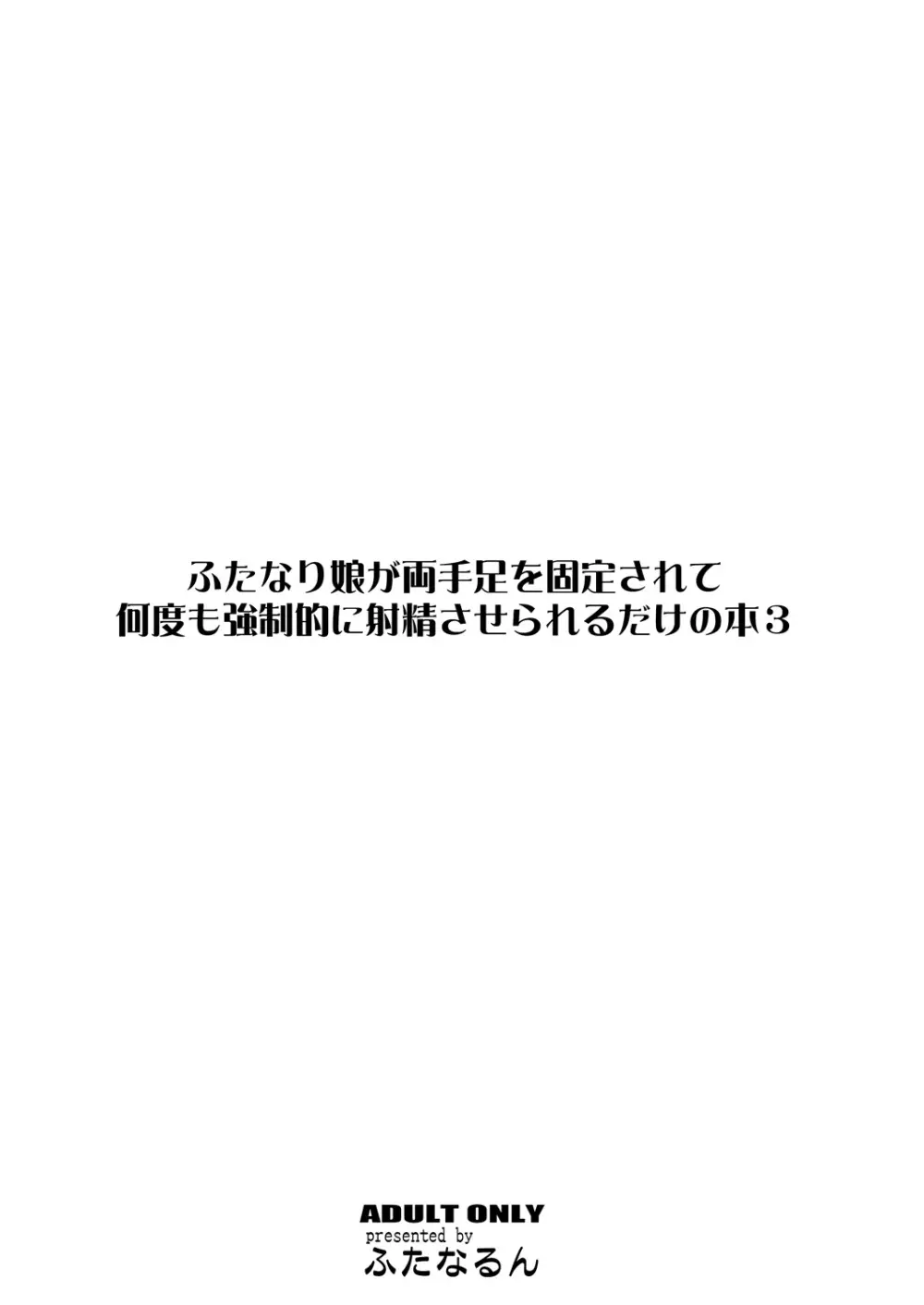 ふたなり娘が両手足を固定されて何度も強制的に射精させられるだけの本3 26ページ