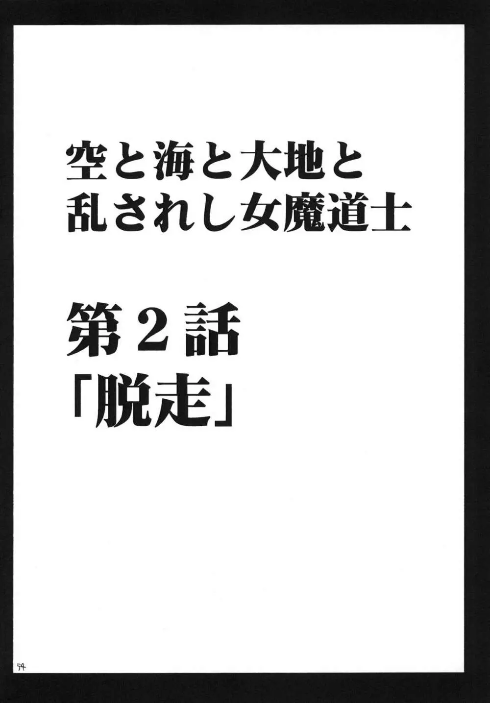 乱されし女魔道士総集編 54ページ