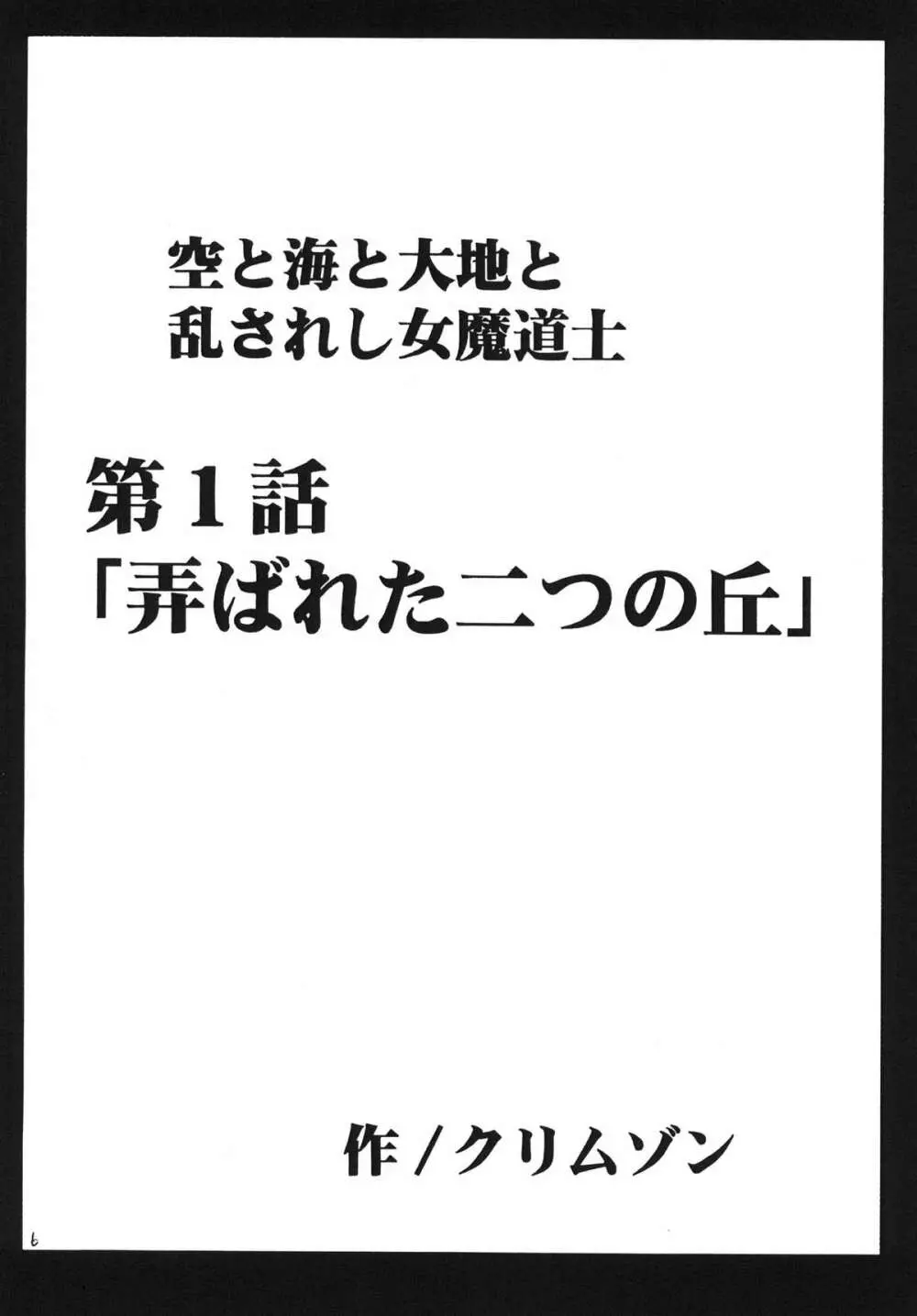 乱されし女魔道士総集編 6ページ