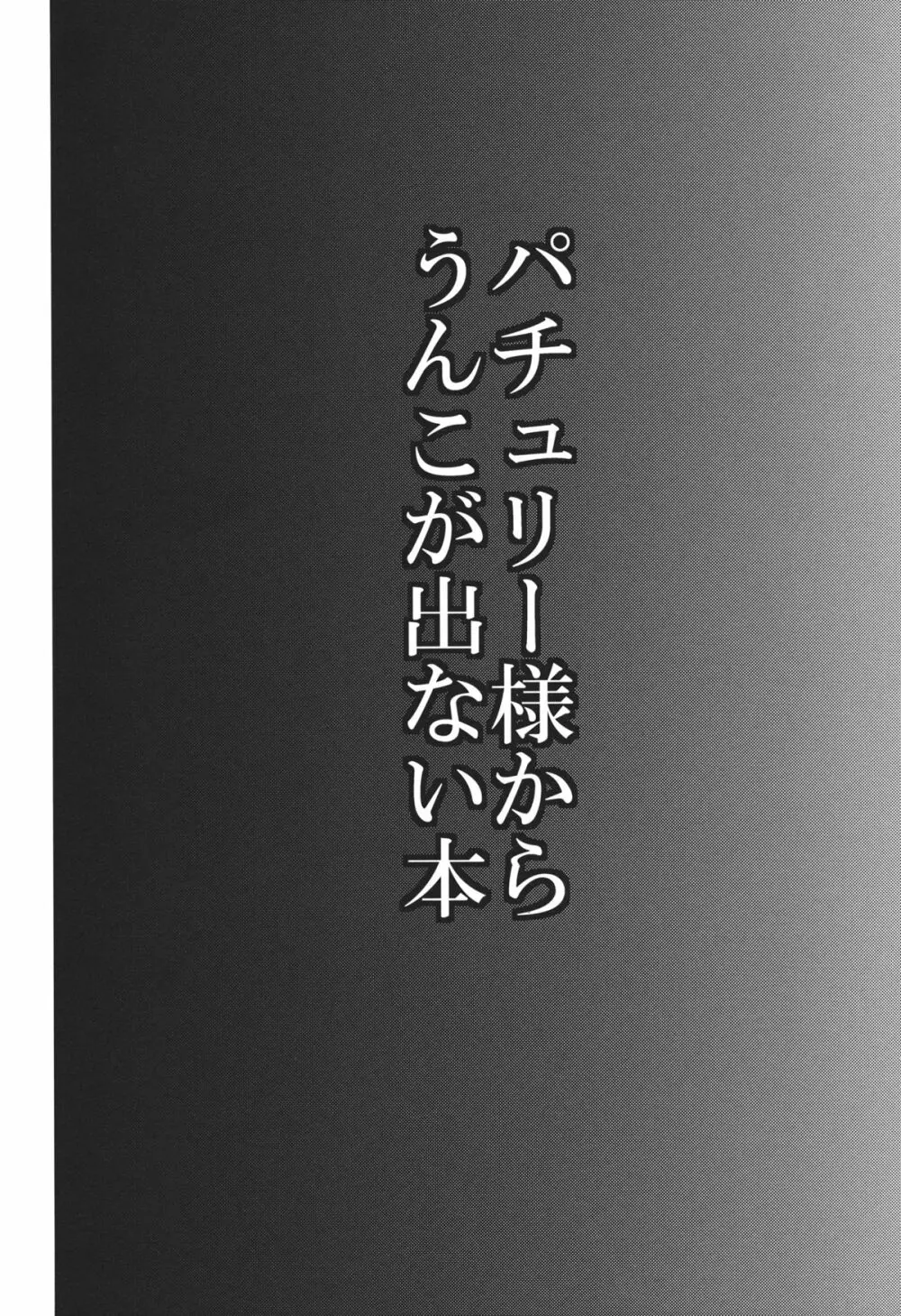 パチュリー様からうんこが出ない本 3ページ