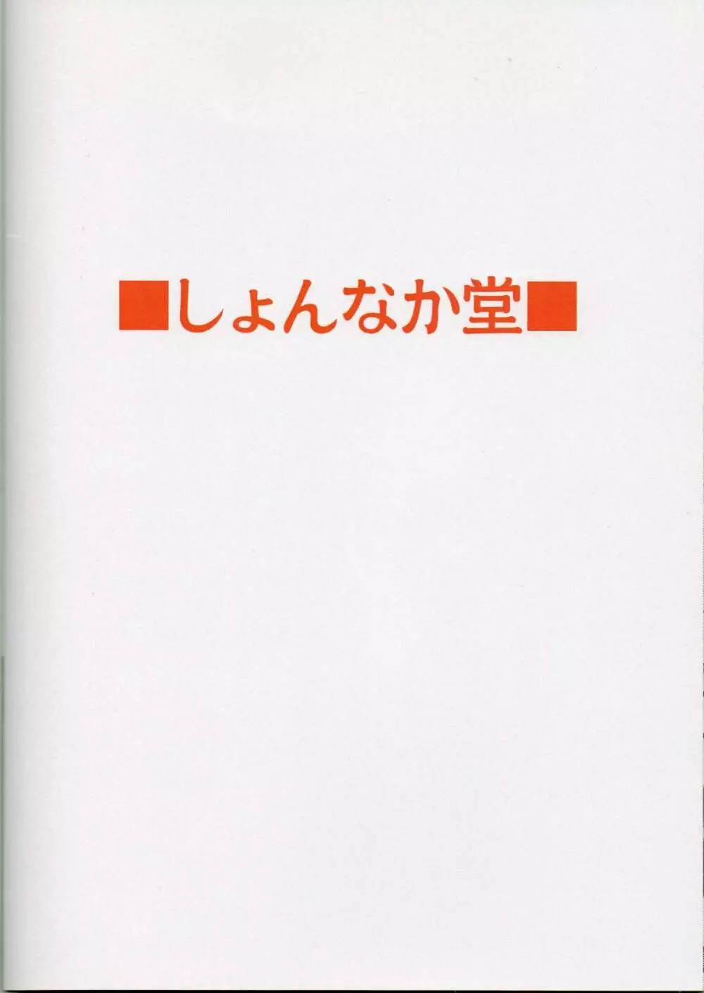 あなしゃっは 21ページ