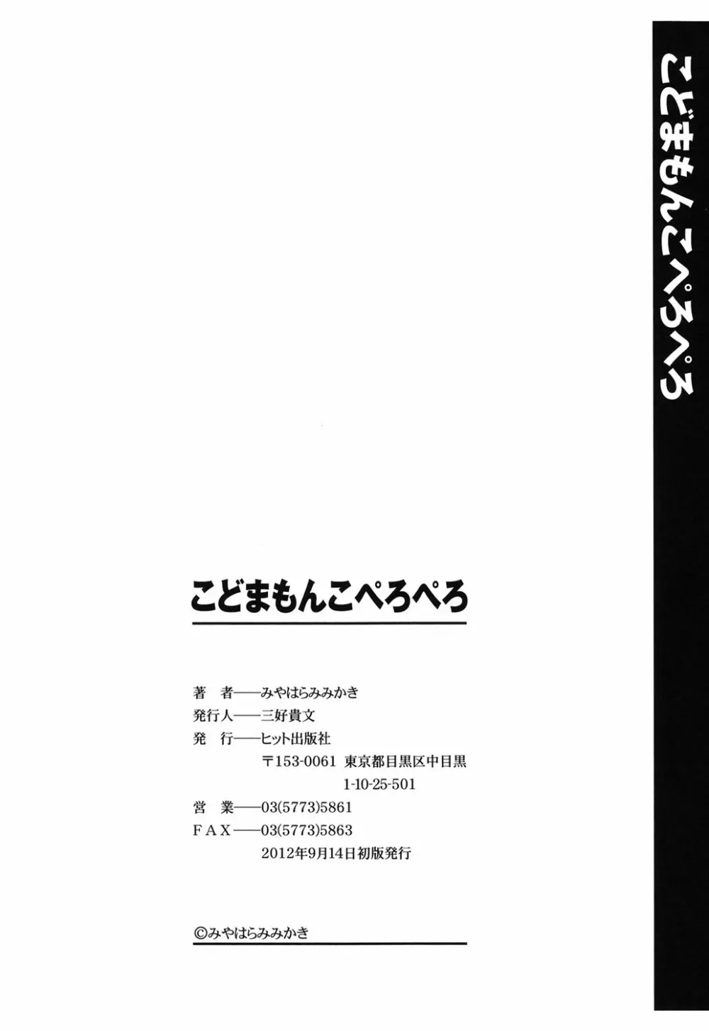 こどまもんこ ぺろぺろ 195ページ