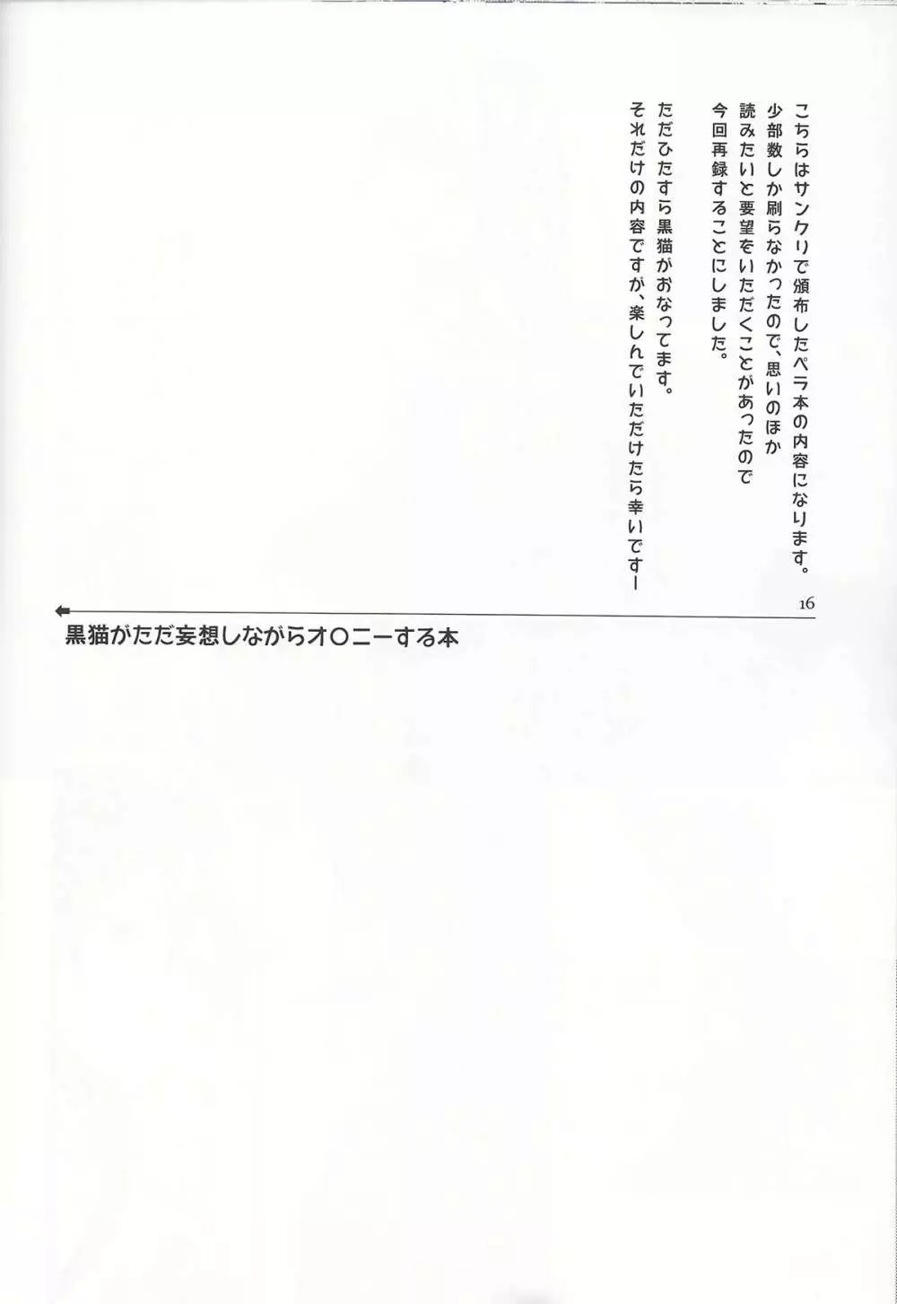 俺が黒猫を忘れられるわけがない 15ページ