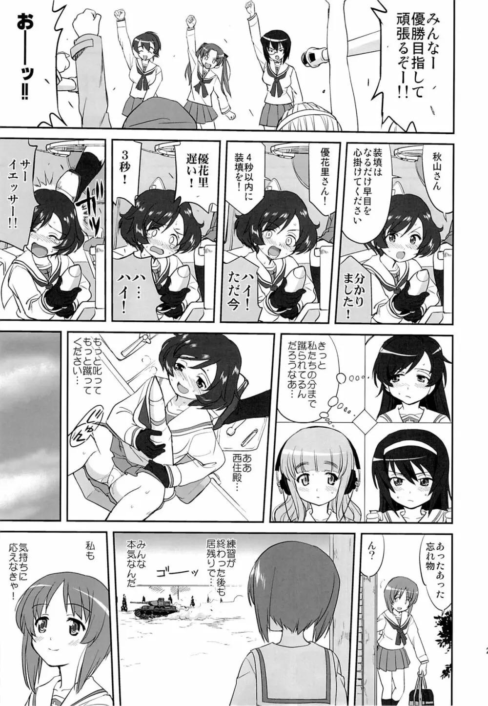 ゆきゆきて戦車道 28ページ