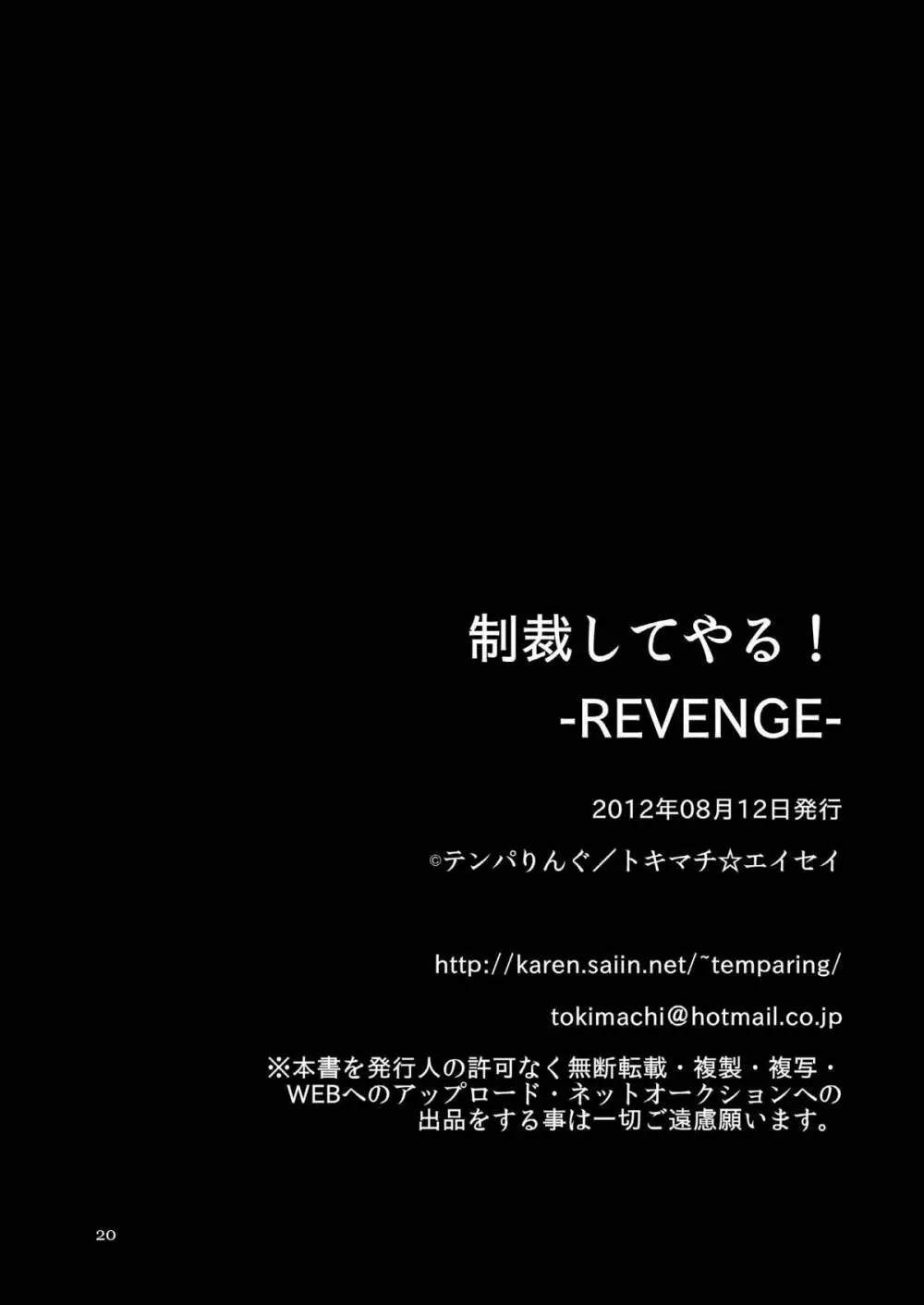 制裁してやる! -REVENGE- 19ページ