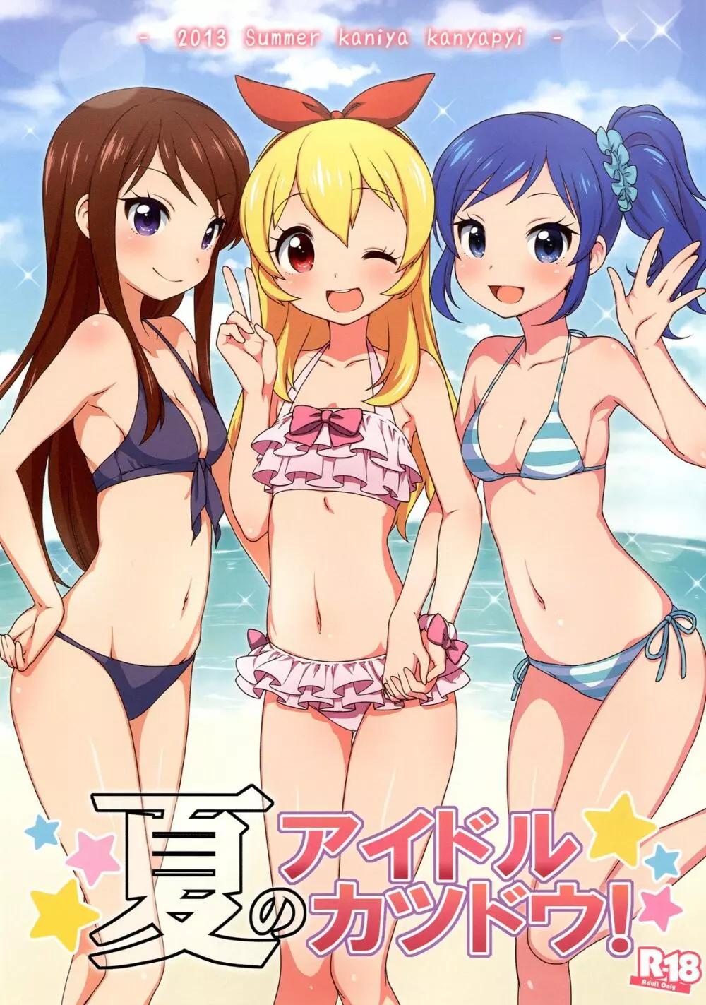 夏のアイドルカツドウ!