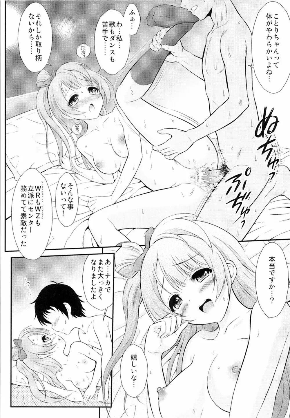 (C84) [GUST (春風ソヨグ)] 僕はことりちゃんの膣内(なか)で 2 (ラブライブ!) 11ページ