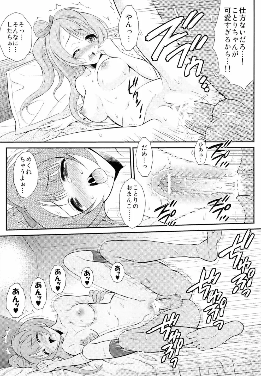 (C84) [GUST (春風ソヨグ)] 僕はことりちゃんの膣内(なか)で 2 (ラブライブ!) 12ページ