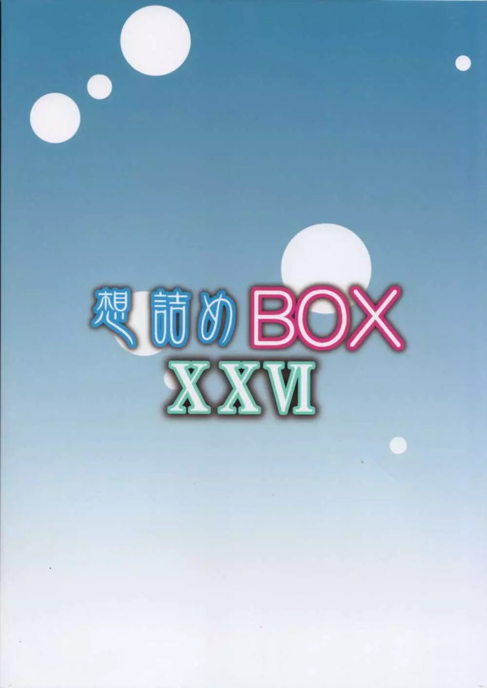 想詰めBOX XXVI 30ページ