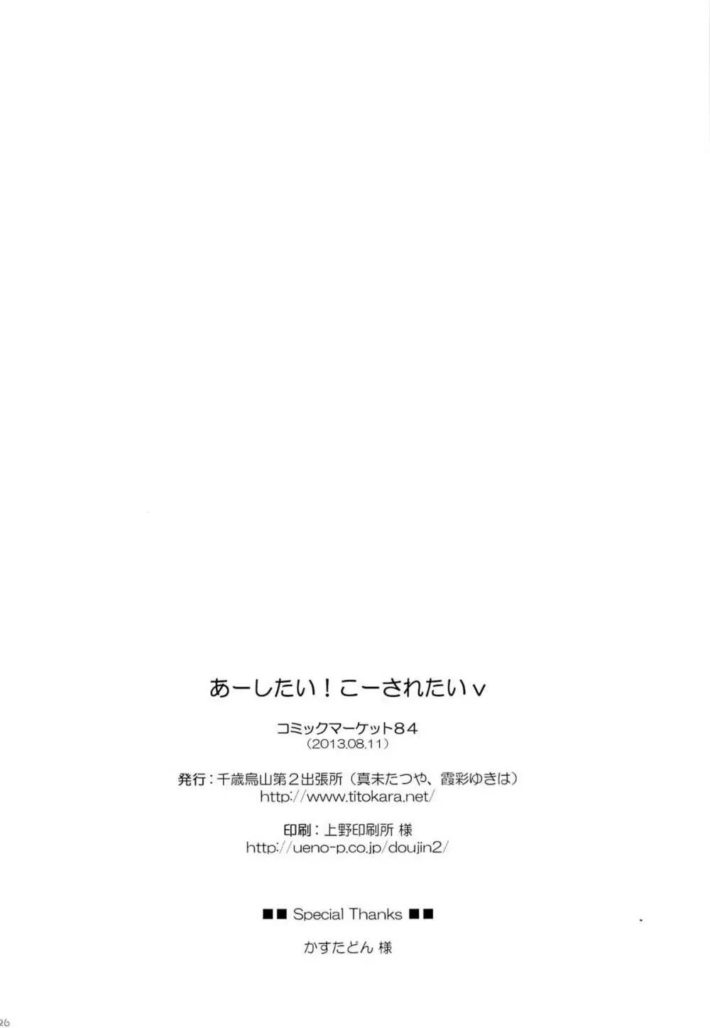 あーしたい! こーされたい 25ページ