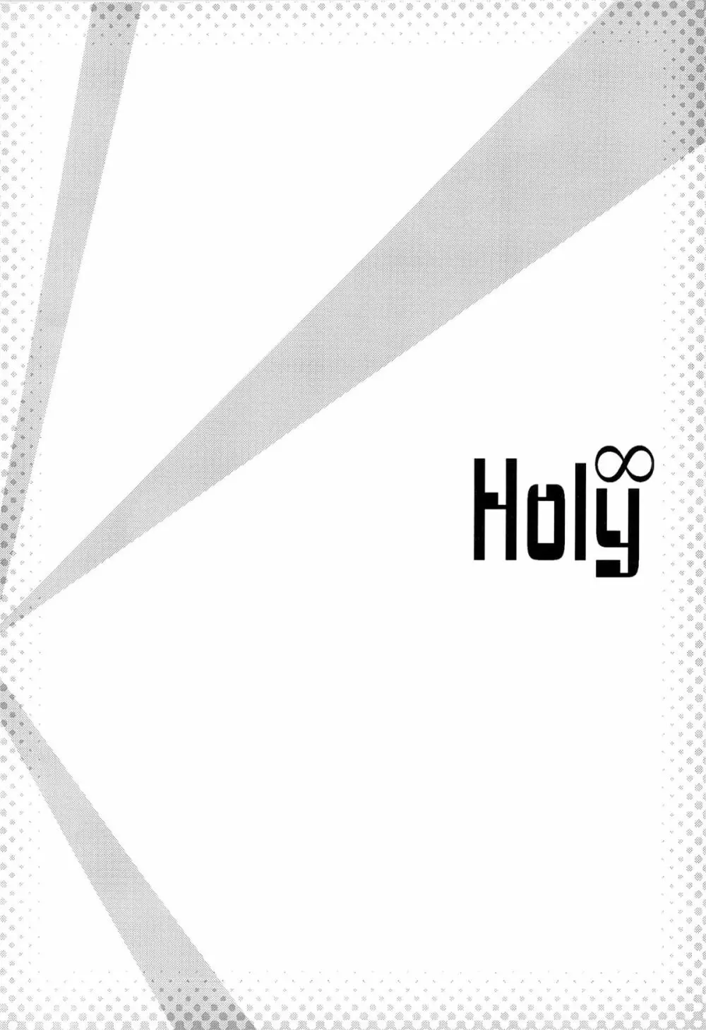 Holy∞ 3ページ