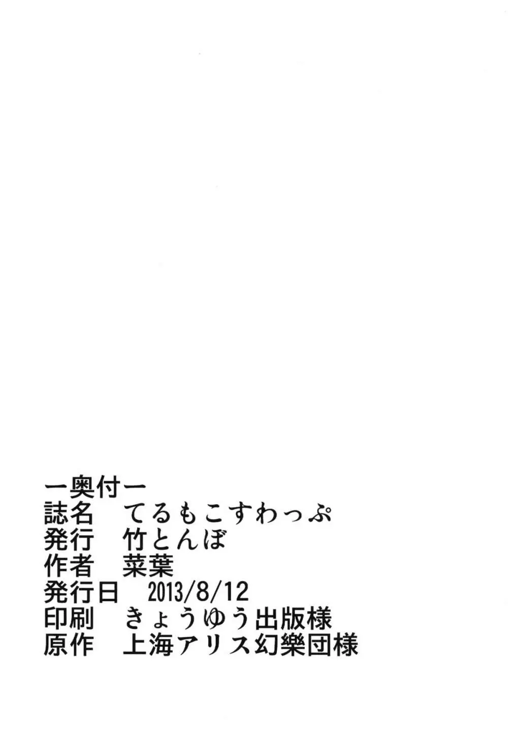 てるもこすわっぷ 22ページ