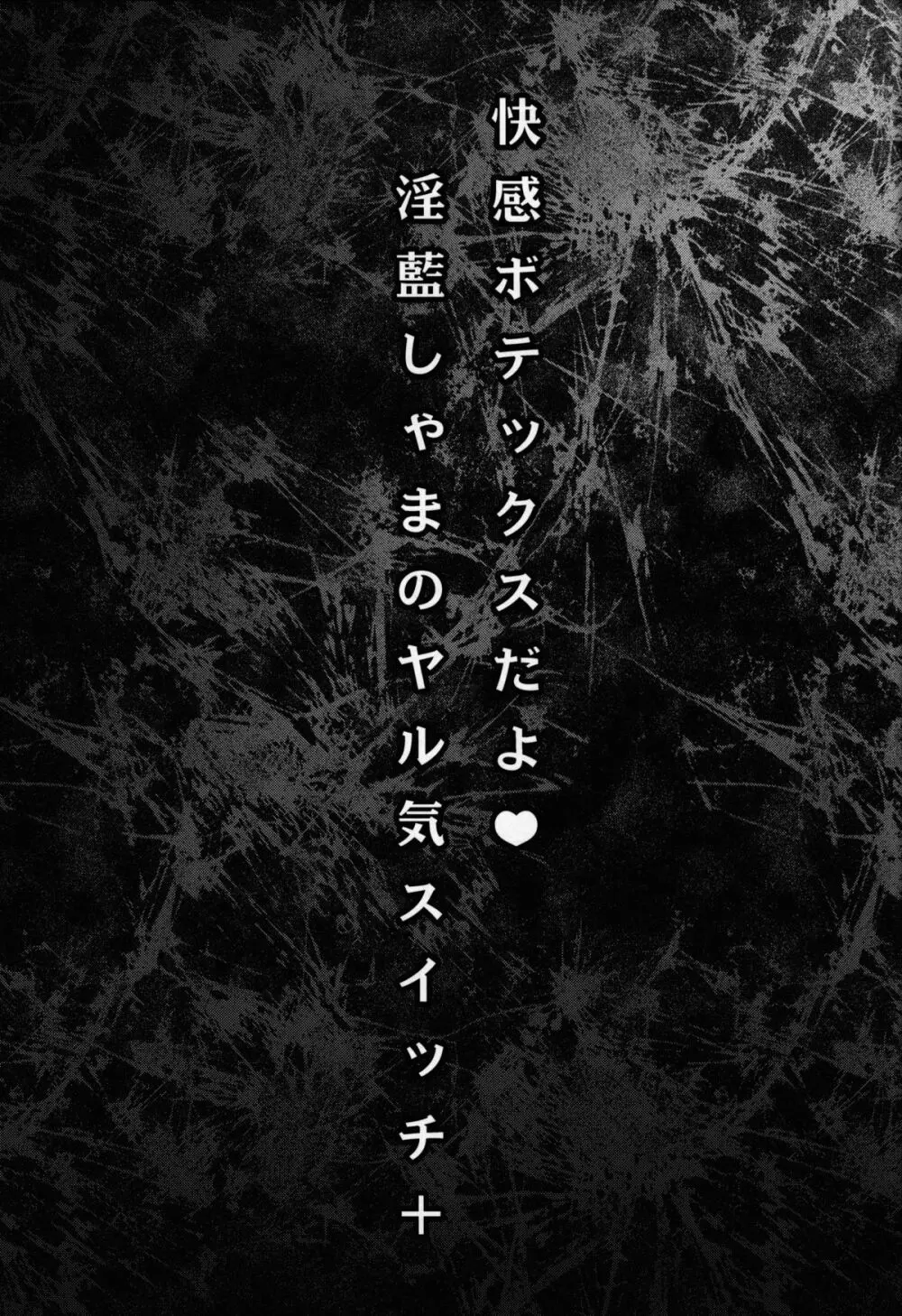 快感ボテックスだよ!淫藍しゃまのヤル気スイッチ+ 3ページ