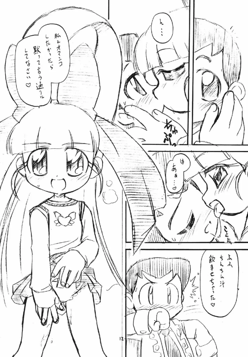 ラディカルケミカルかしまし娘Zっ! 12ページ