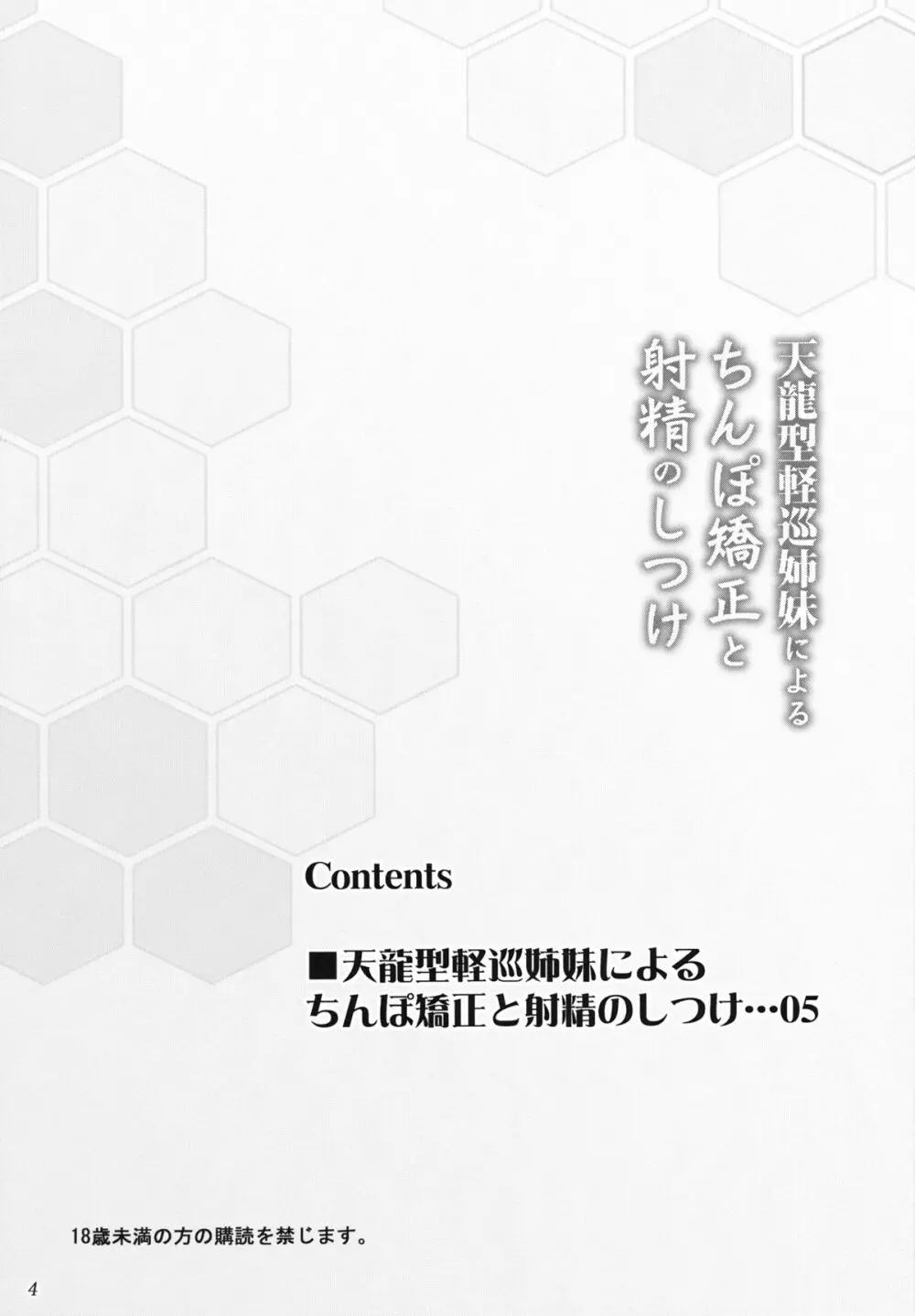 天龍型軽巡姉妹によるちんぽ矯正と射精のしつけ 4ページ