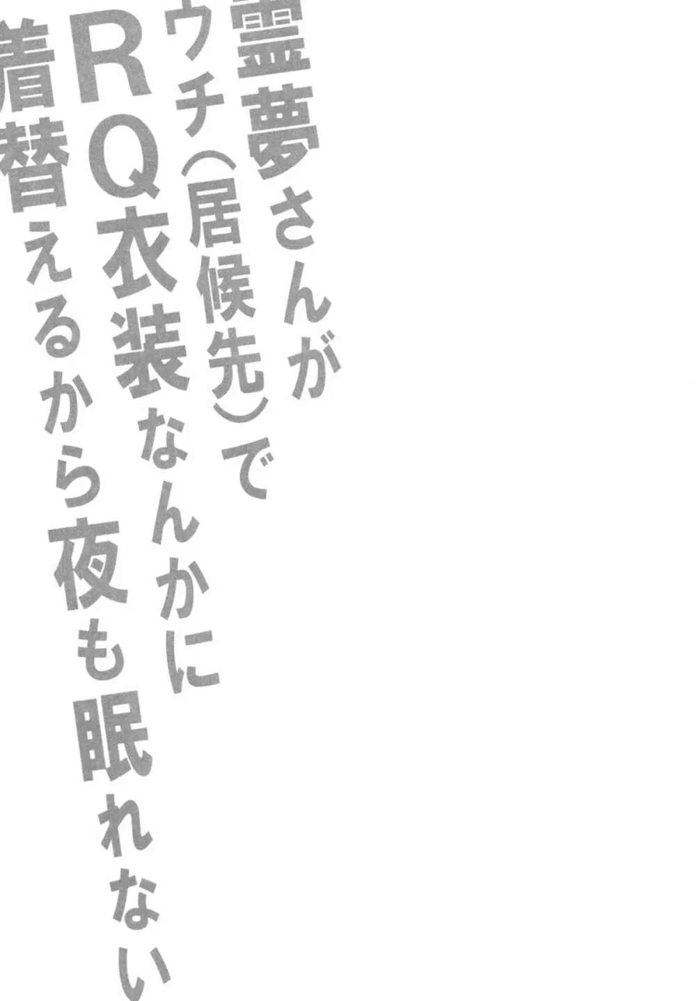 (C84) [スタジオひまわり (日向恭介)] 霊夢さんがウチ(居候先)でRQ衣装なんかに着替えるから夜も眠れない!! (東方Project) 2ページ