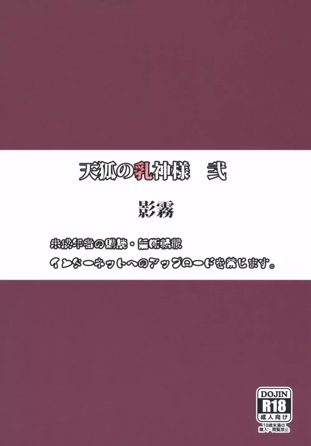 天狐の乳神様 弐 22ページ