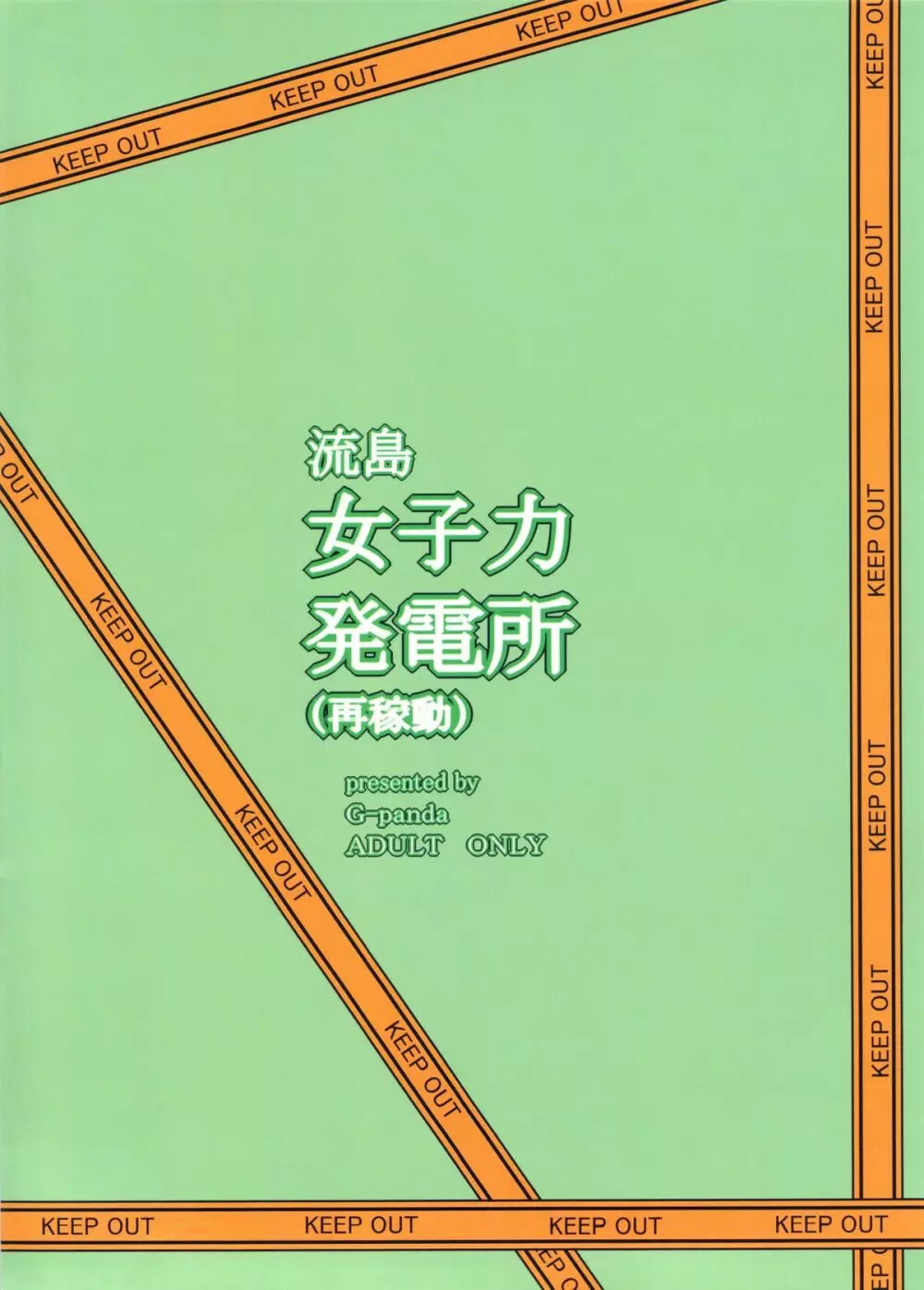 流島女子力発電所 22ページ