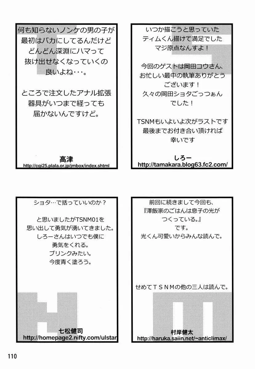 Tamago no Kara – TSNM Final! 109ページ