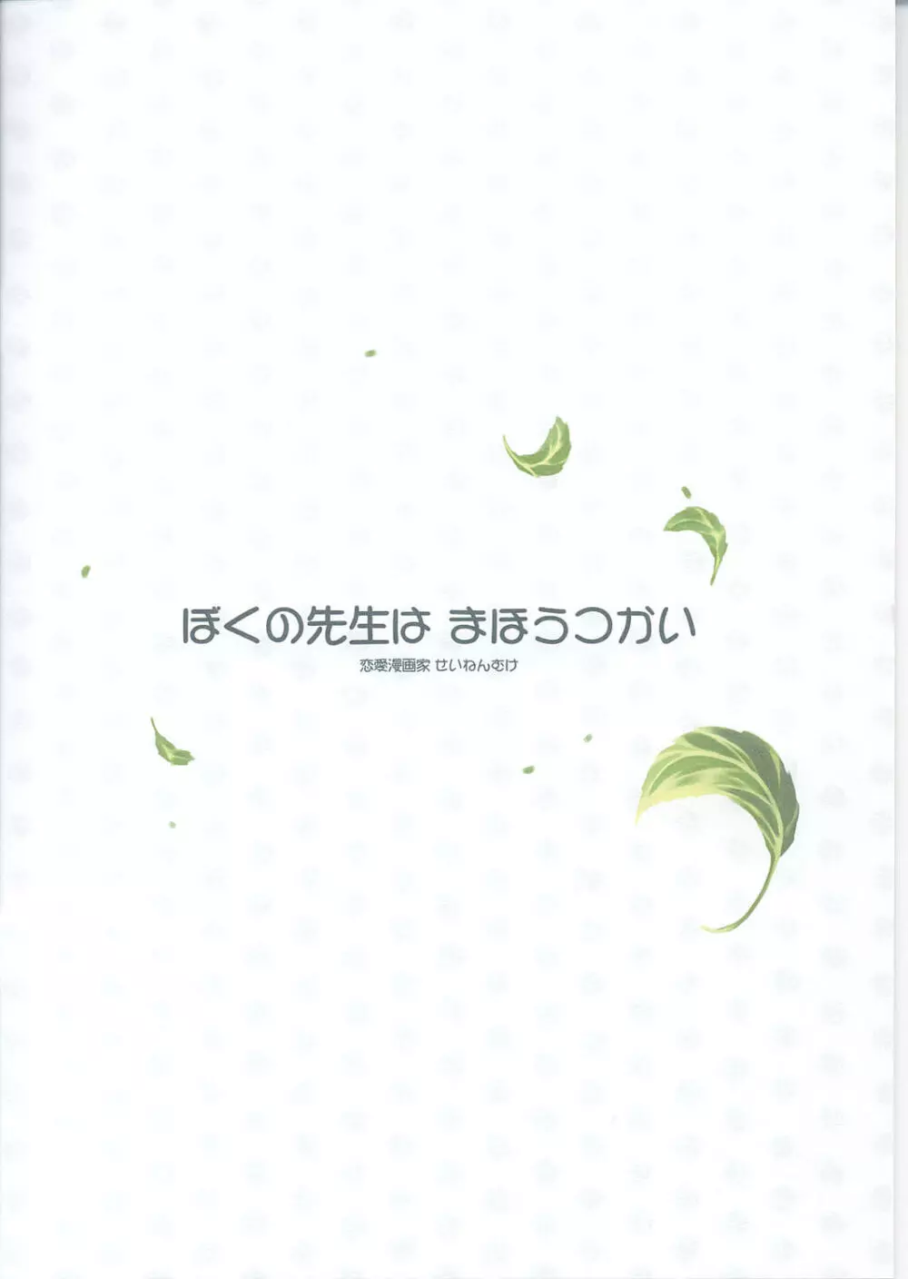 ぼくの先生はまほうつかい 10ページ