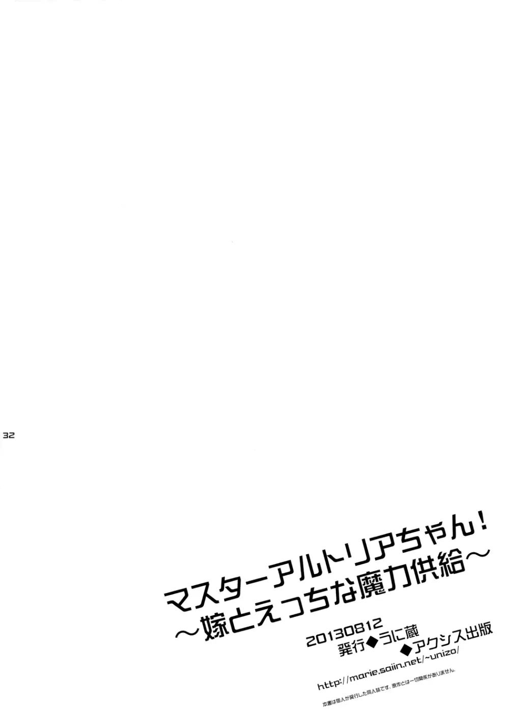 マスターアルトリアちゃん!～嫁とえっちな魔力供給～ 30ページ