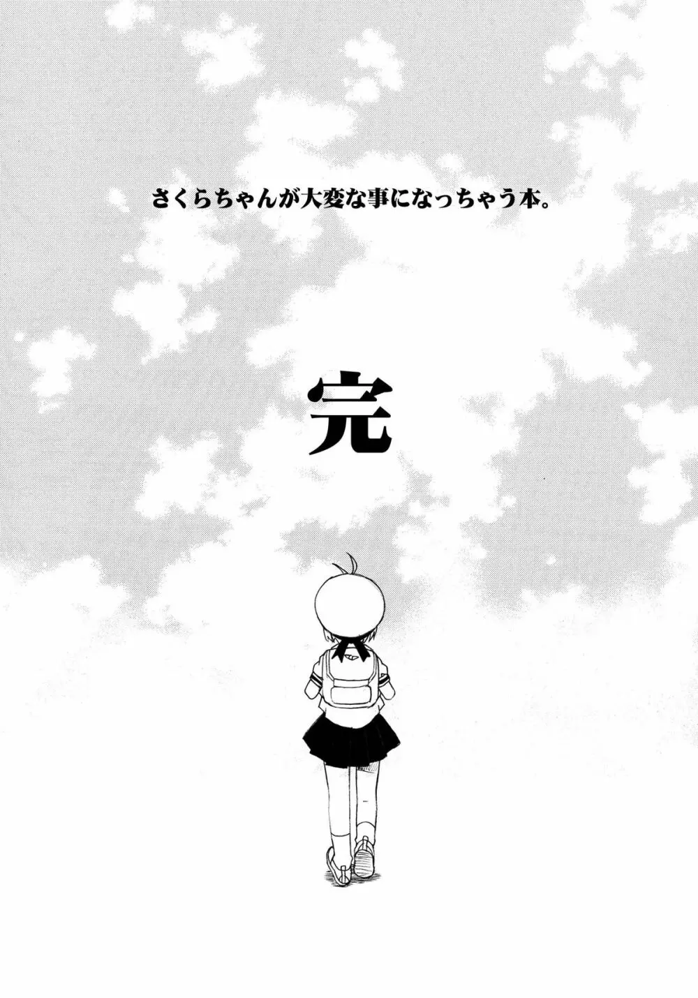 さくらちゃんが大変な事になっちゃう本。 3 51ページ