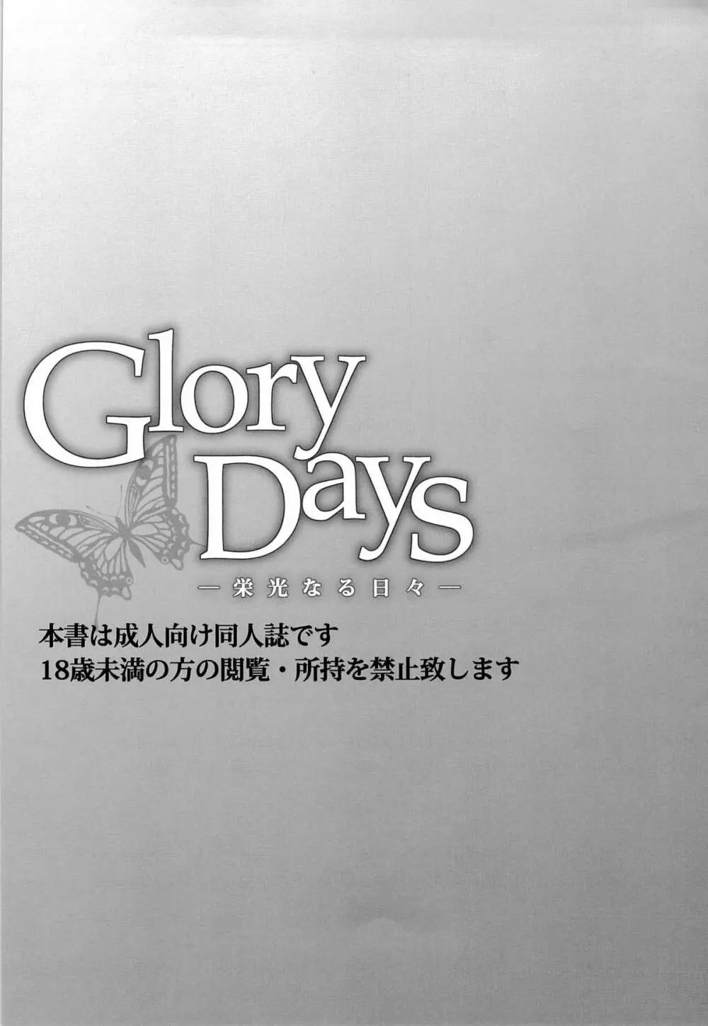 Glory Days -栄光なる日々- 3ページ