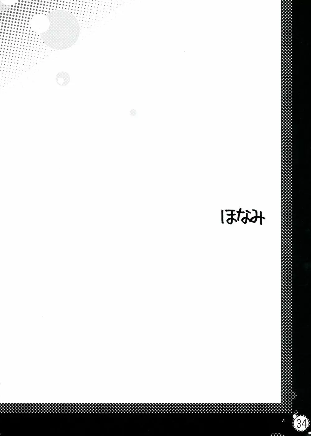 生えちゃってますねあたし達！ 34ページ