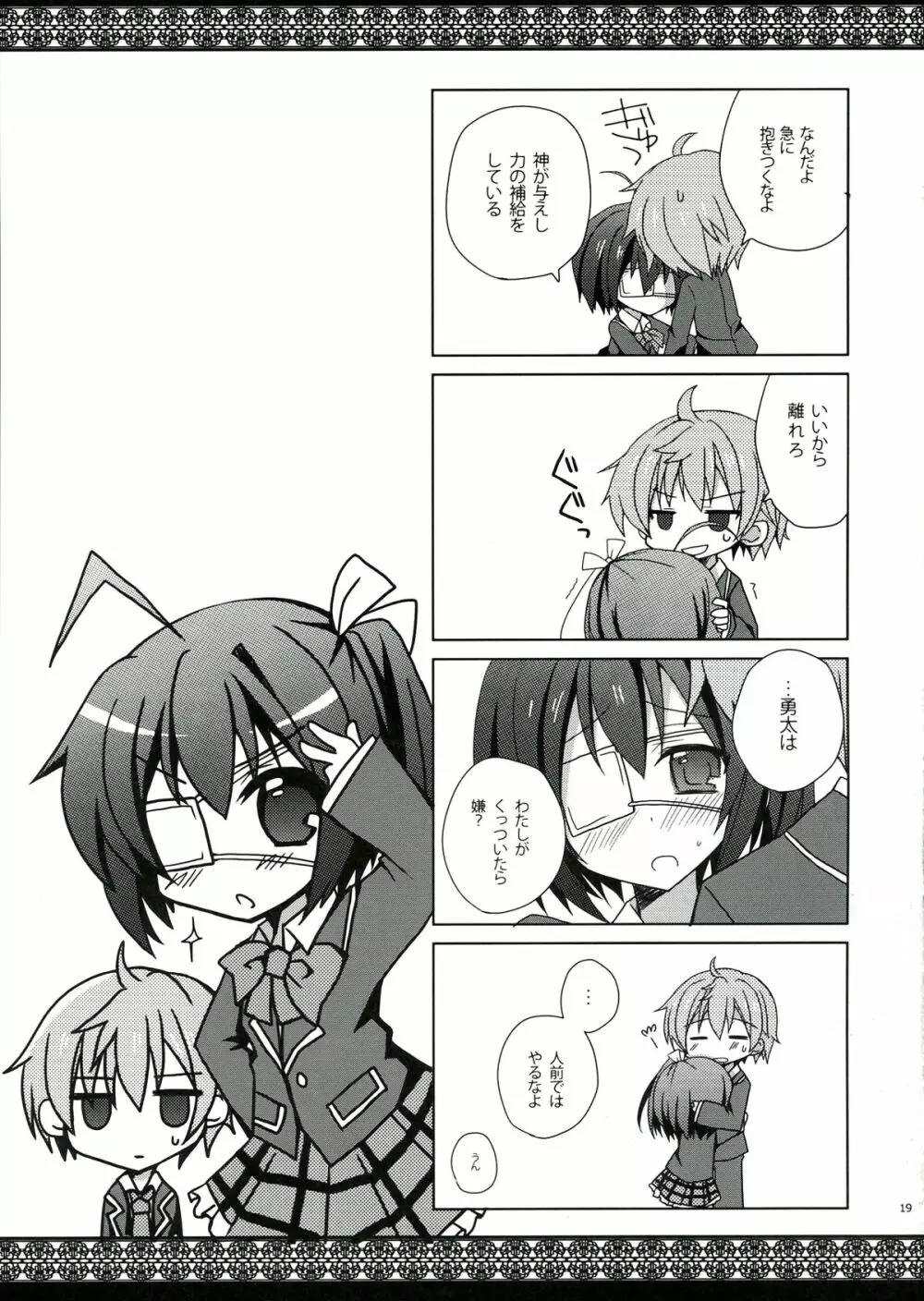 六花ちゃんとHがしたい! 19ページ