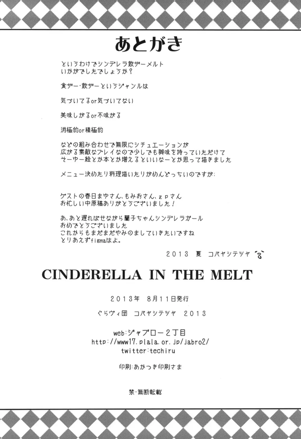 CINDERELLA IN THE MELT 29ページ