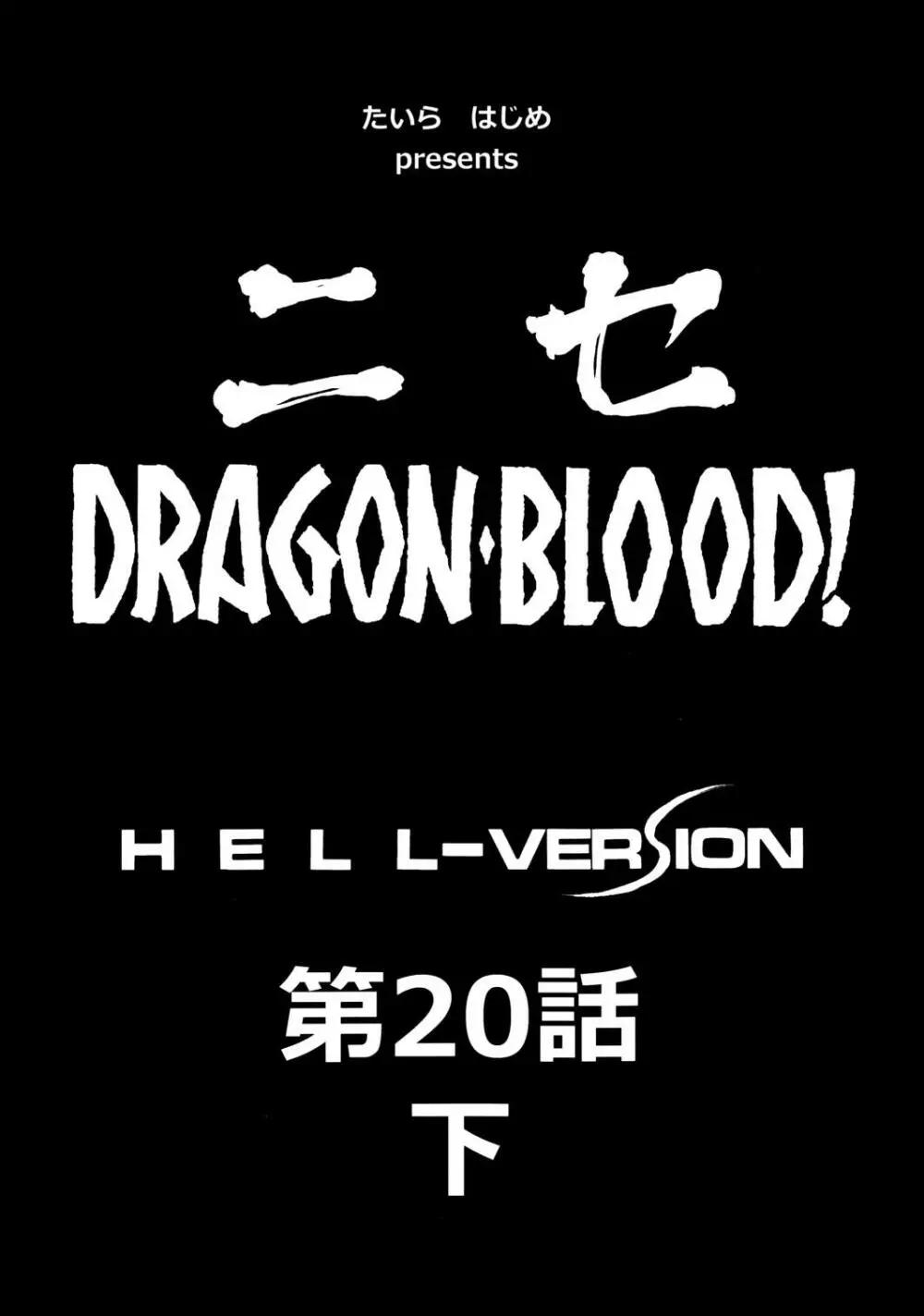 ニセ DRAGON・BLOOD！ 20 1/2 12ページ