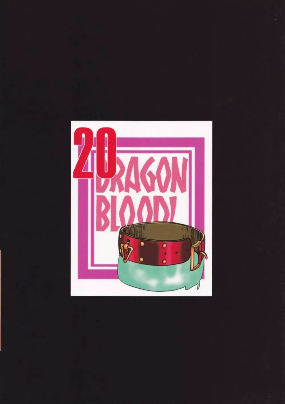 ニセ DRAGON・BLOOD！20 2ページ