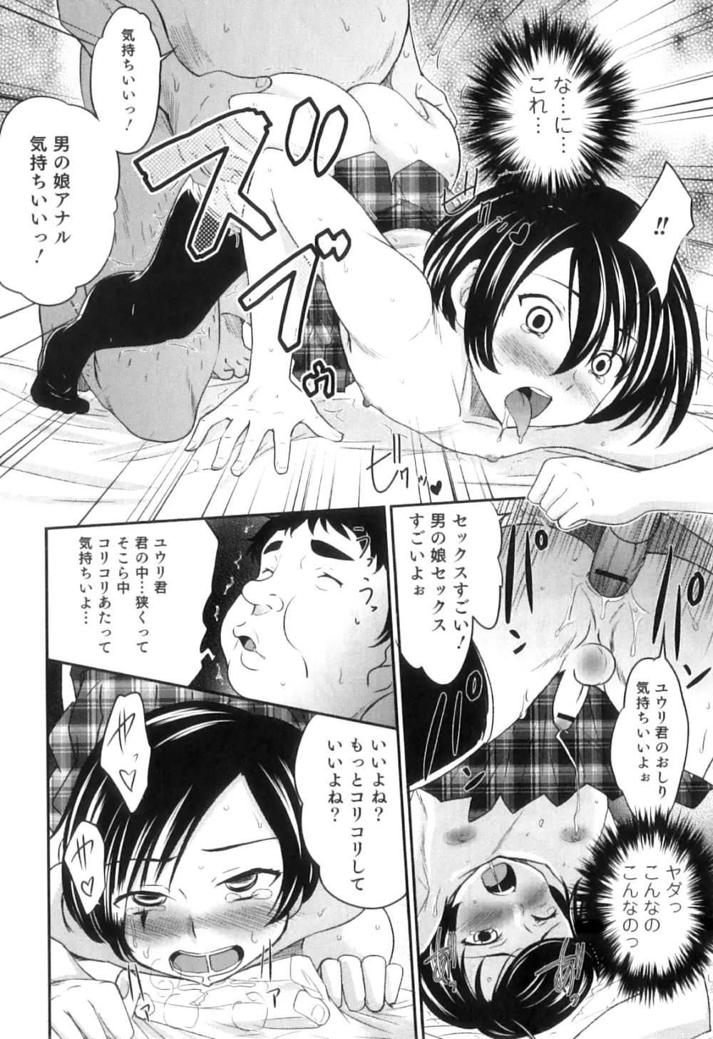 男の娘は俺の嫁 143ページ