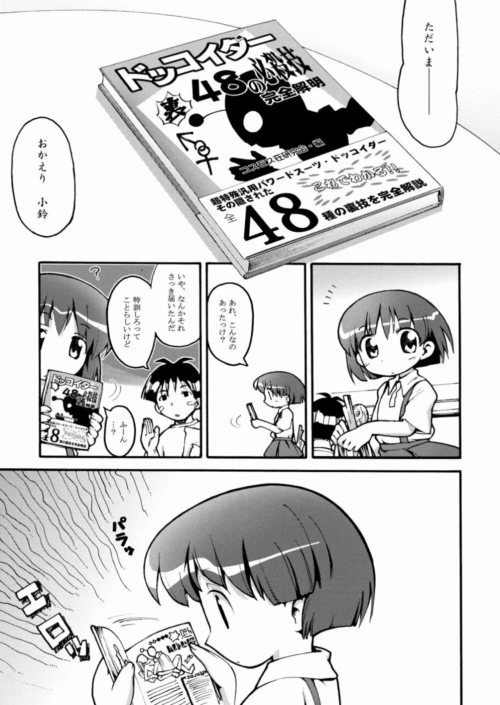 まるメテドッコイ 5ページ